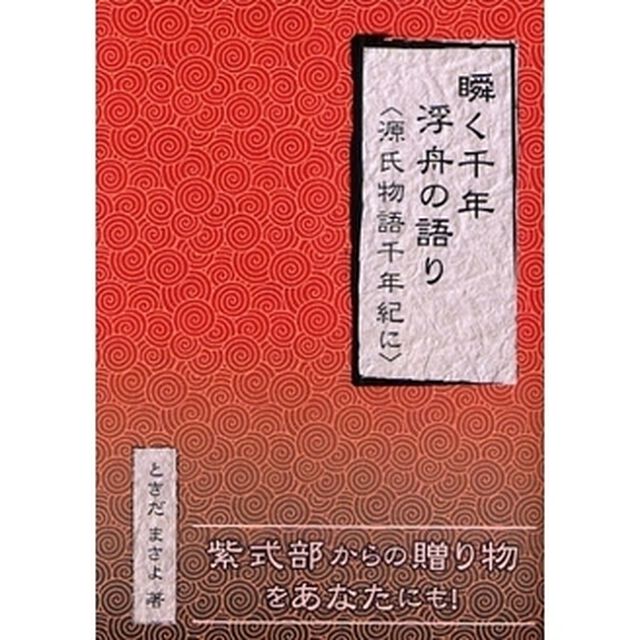 瞬く千年浮舟の語り　源氏物語千年紀に