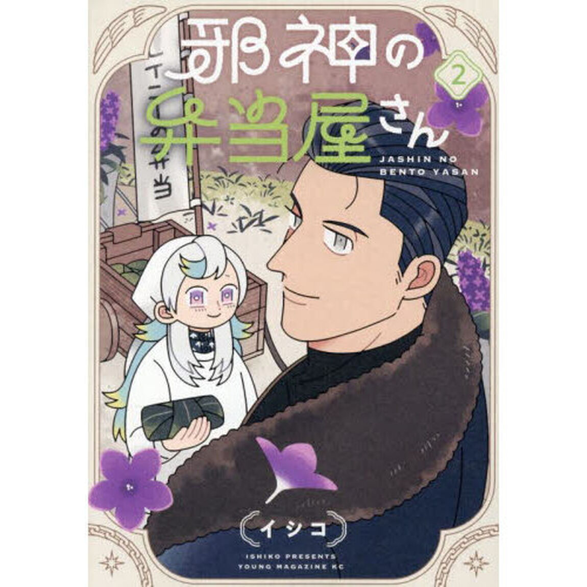 邪神の弁当屋さん 2