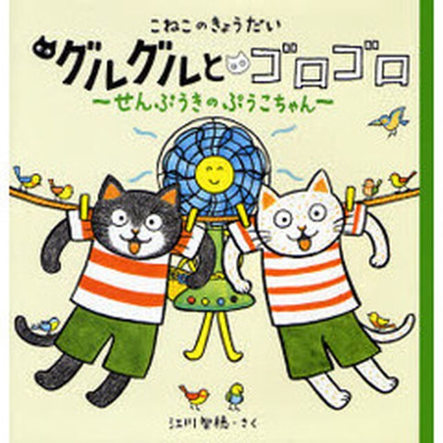 こねこのきょうだいグルグルとゴロゴロ　せんぷうきのぷうこちゃん