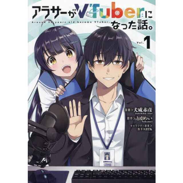 アラサーがＶＴｕｂｅｒになった話。　１