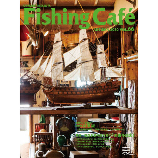 Ｆｉｓｈｉｎｇ　Ｃａｆｅ　ＶＯＬ．６６（２０２０ＡＵＴＵＭＮ）