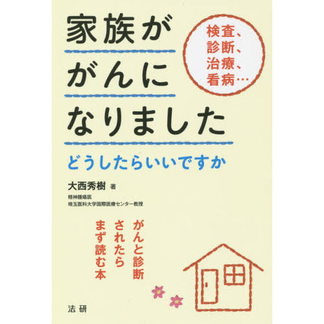 家族ががんになりました　がんと診断されたらまず読む本　どうしたらいいですか