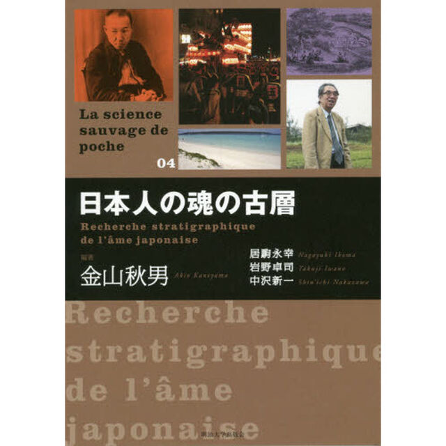 日本人の魂の古層