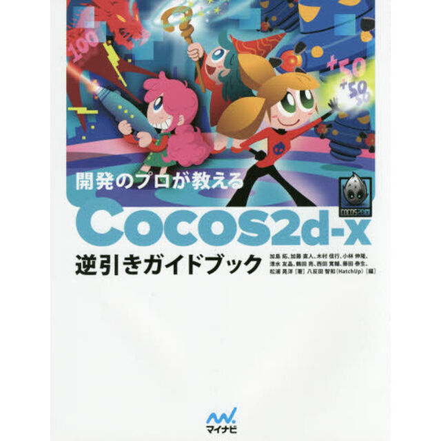 開発のプロが教えるＣｏｃｏｓ２ｄ‐ｘ逆引きガイドブック