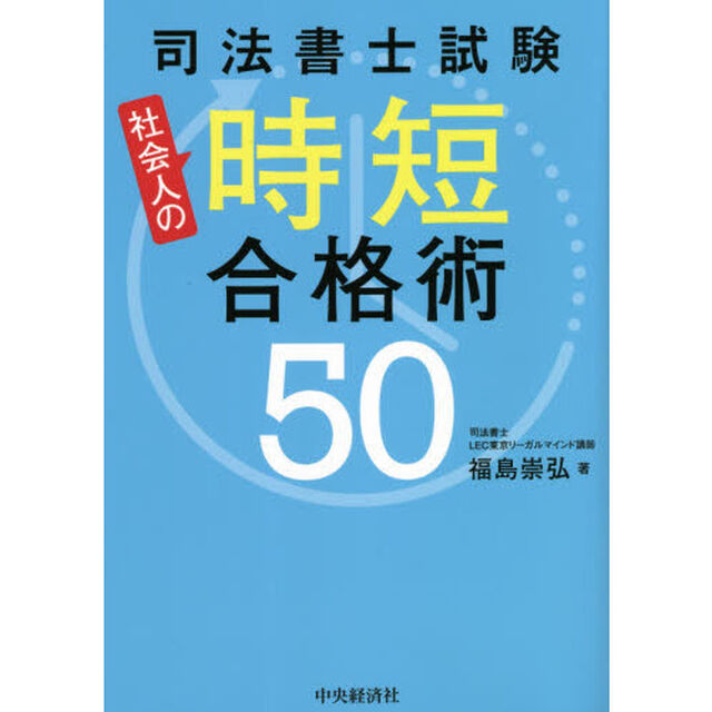 司法書士試験社会人の時短合格術５０