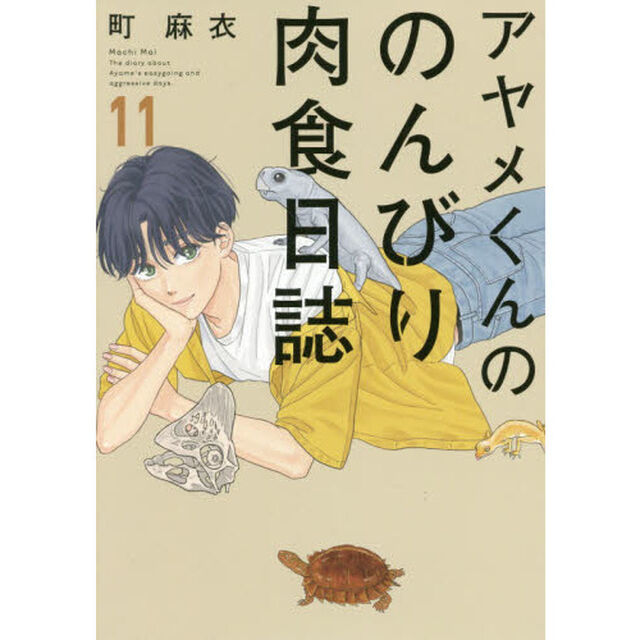 アヤメくんののんびり肉食日誌　　１１