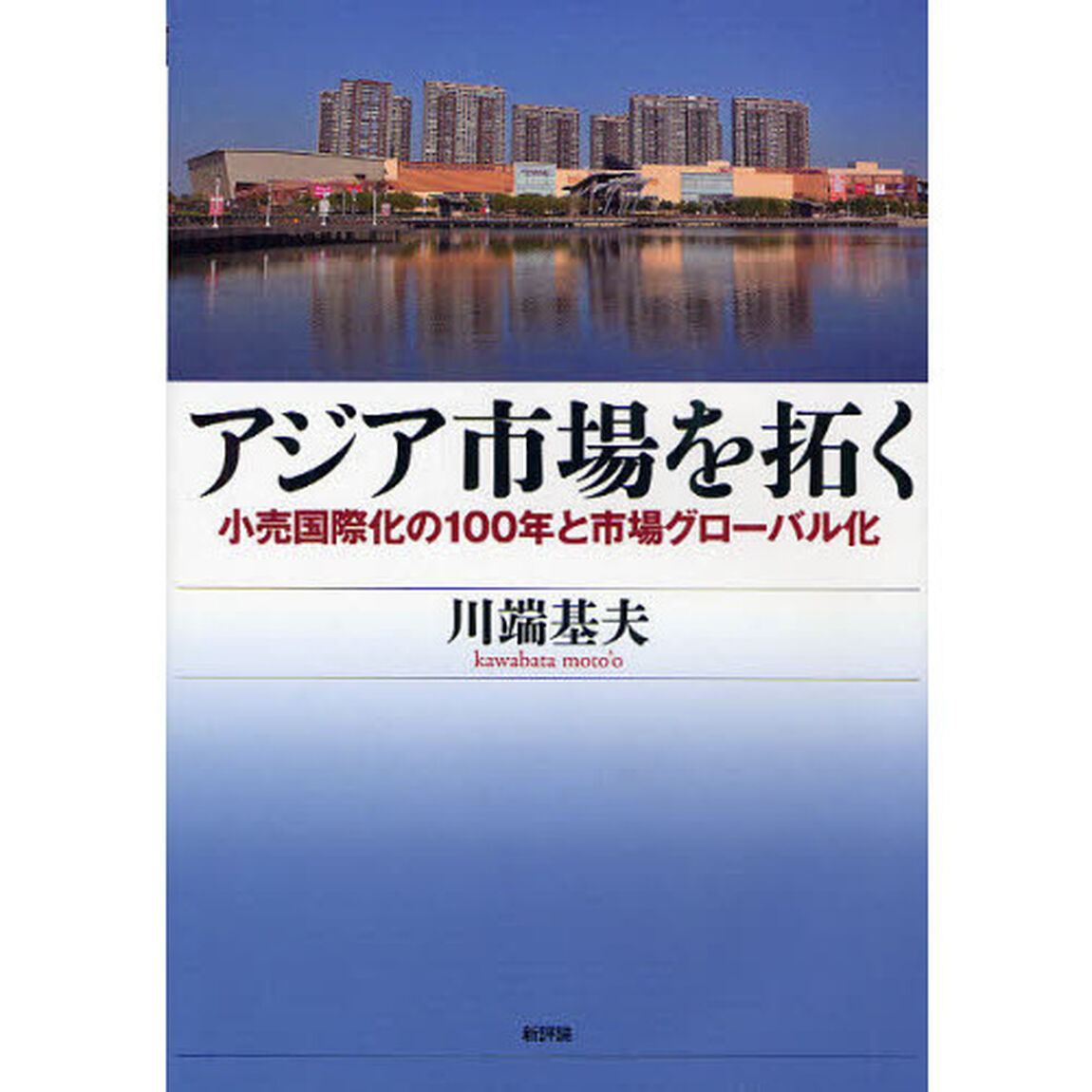 アジア市場を拓く　小売国際化の１００年と市場グローバル化