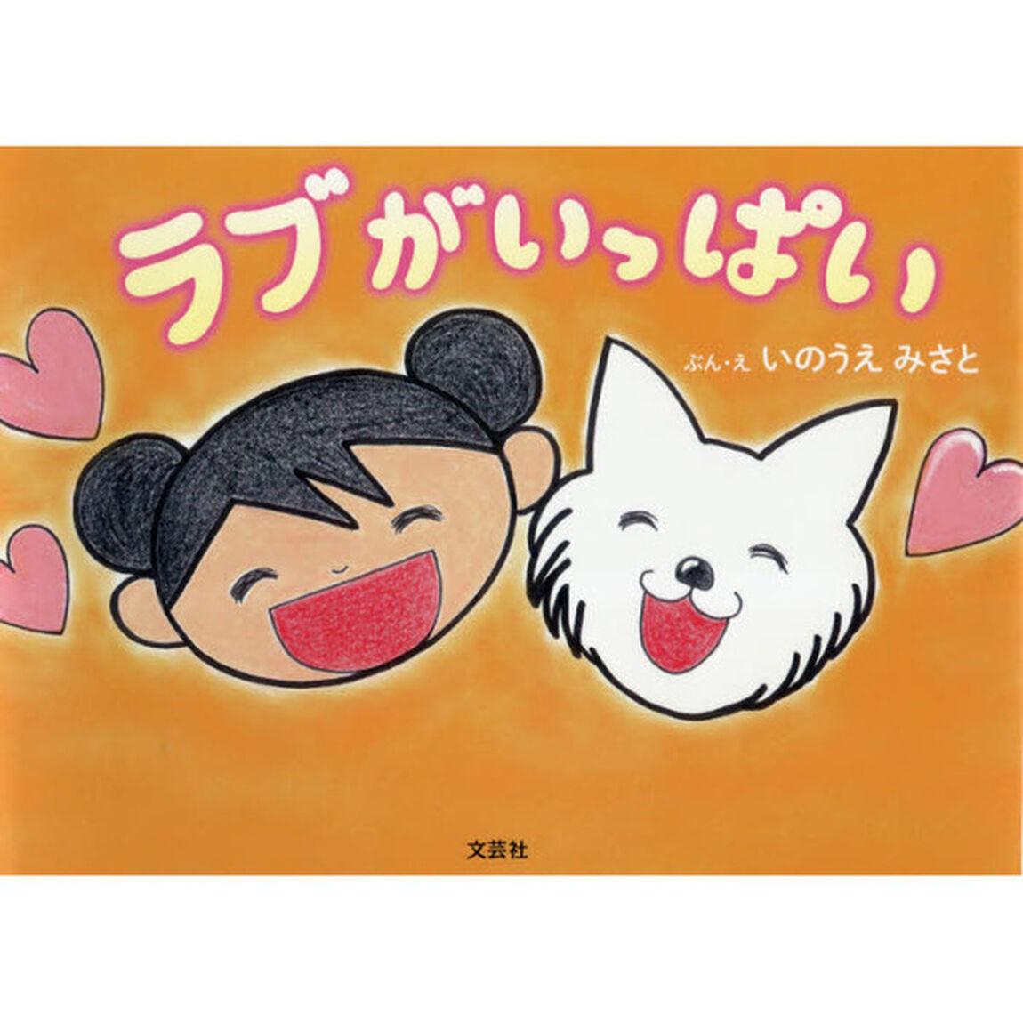 ラブがいっぱい