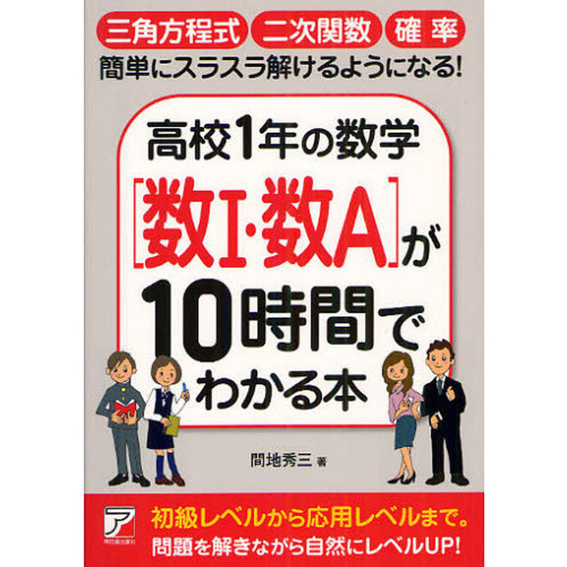 高校１年の数学〈数１・数Ａ〉が１０時間でわかる本