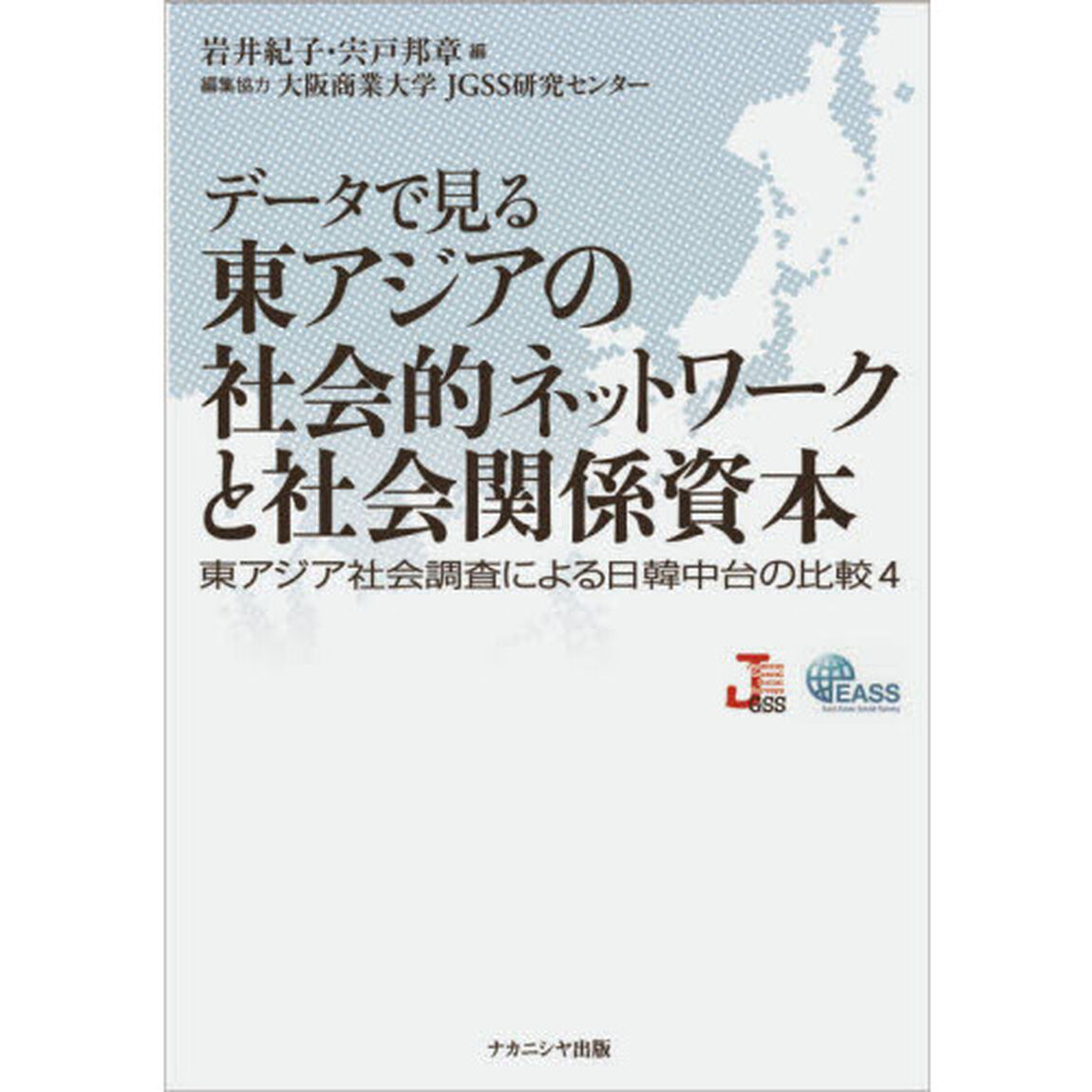 データで見る東アジアの社会的ネットワークと社会関係資本