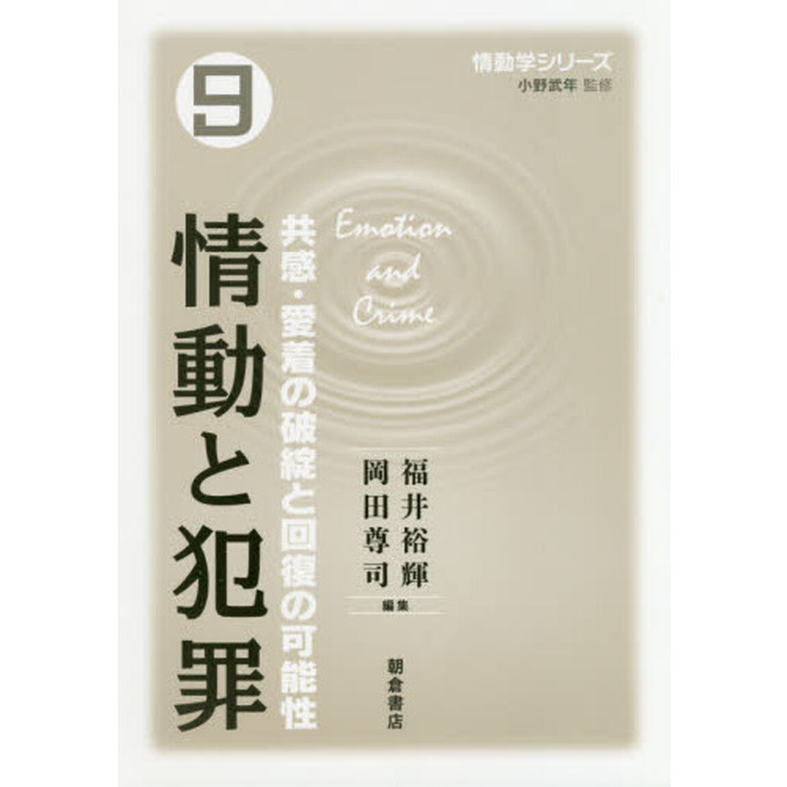 情動学シリーズ　９「情動と犯罪　共感・愛着の破綻と回復の可能性」
