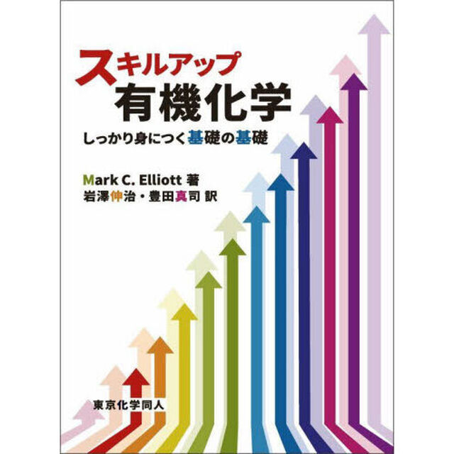 スキルアップ有機化学　しっかり身につく基礎の基礎