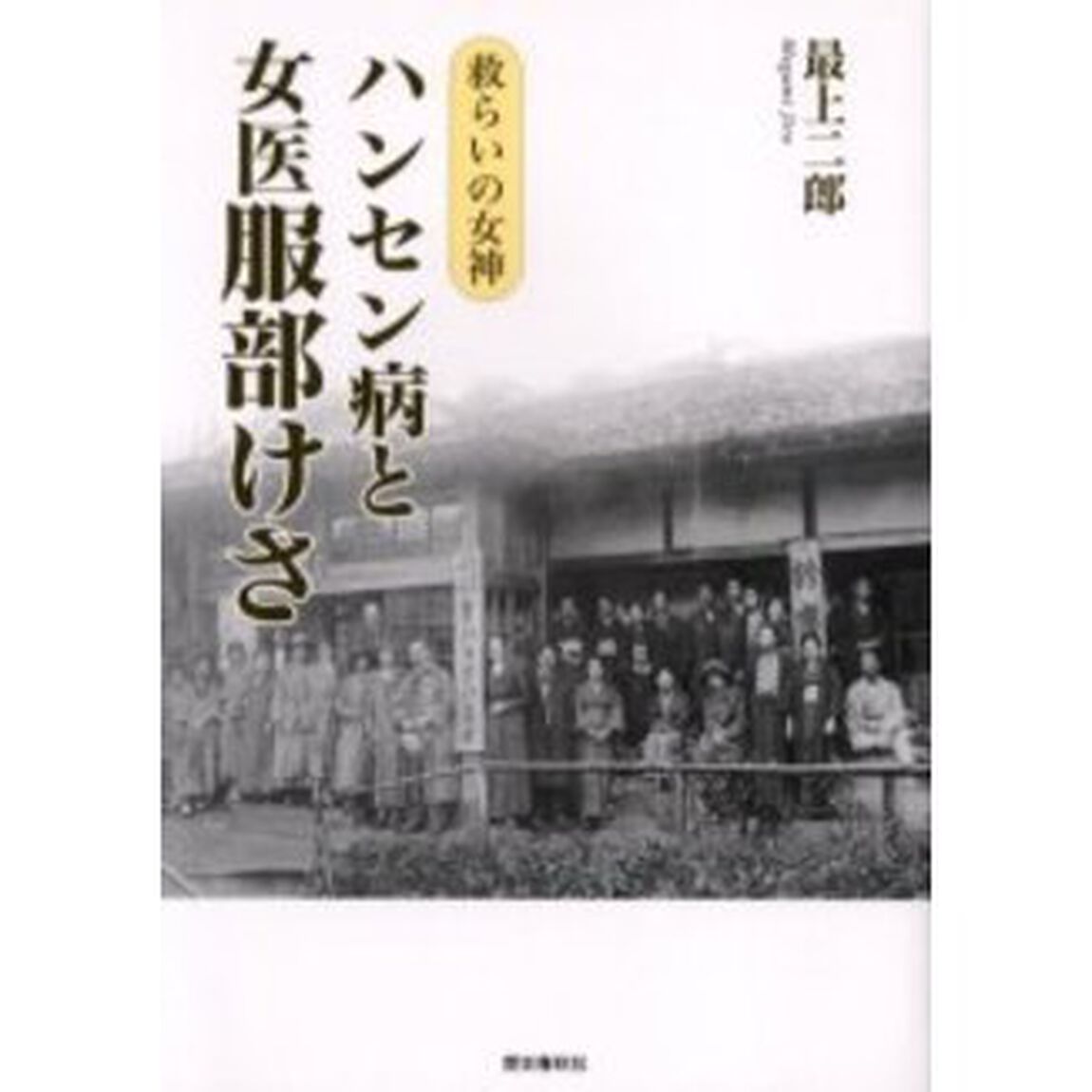 ハンセン病と女医服部けさ　救らいの女神