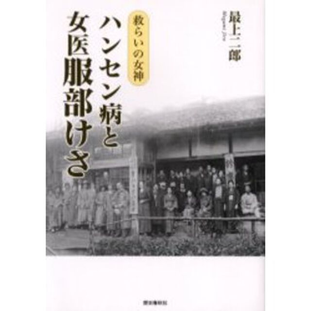 ハンセン病と女医服部けさ　救らいの女神