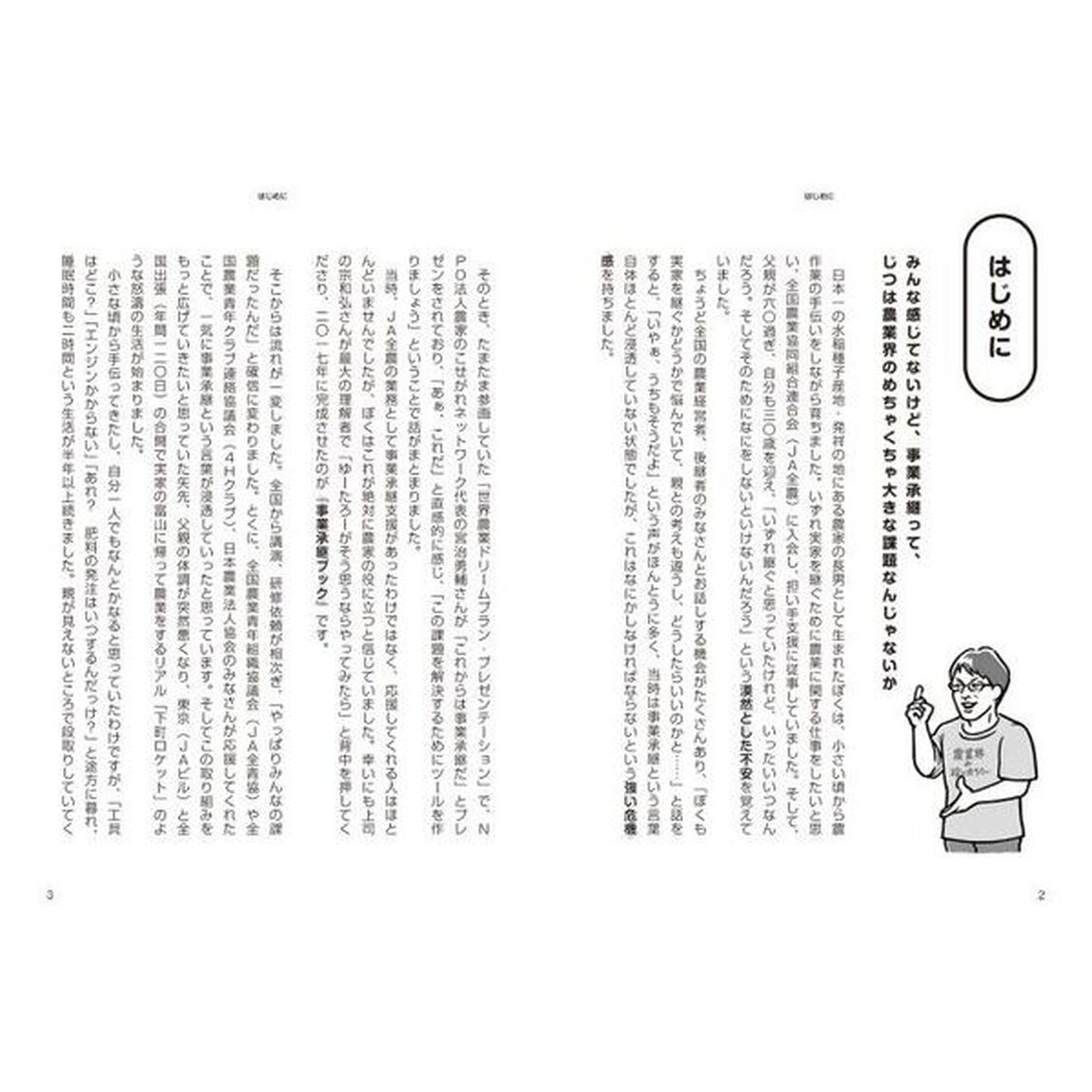 今日からはじめる農家の事業承継　２万人の跡継ぎと考えた成功メソッド