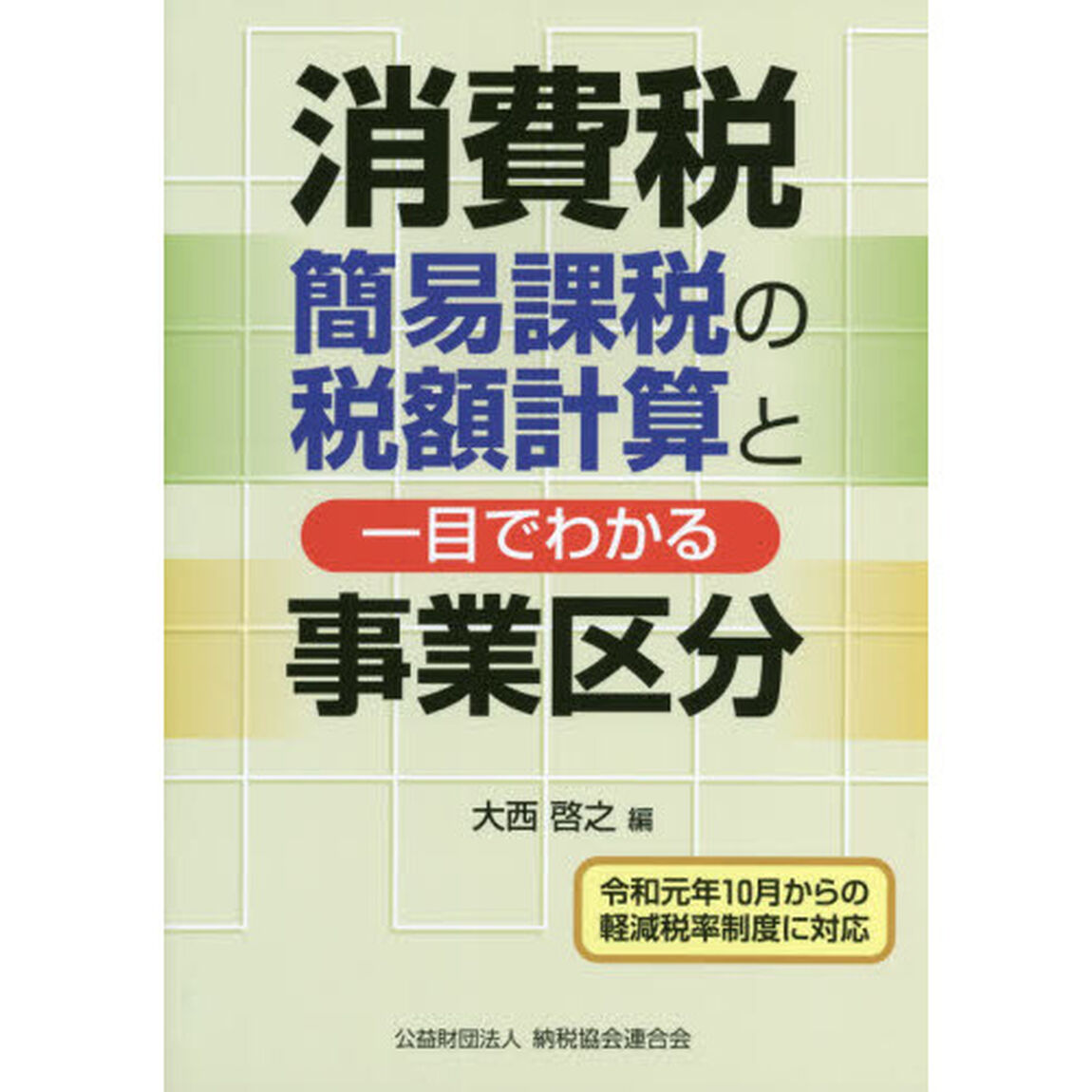 消費税簡易課税の税額計算と一目でわかる事業区分