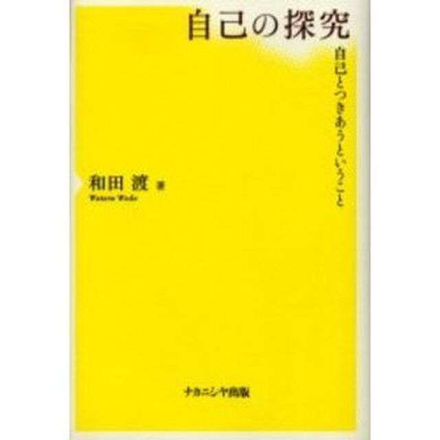 自己の探究　自己とつきあうということ