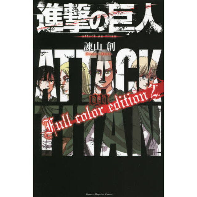 進撃の巨人Ｆｕｌｌ　ｃｏｌｏｒ　ｅｄｉｔｉｏｎ　２