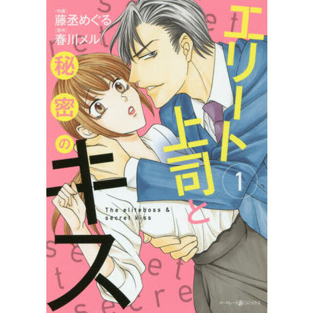 エリート上司と秘密のキス　１