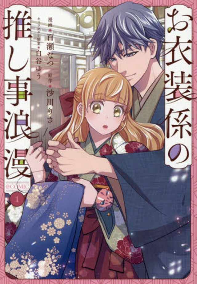 お衣装係の推し事浪漫＠ＣＯＭＩＣ　第１巻