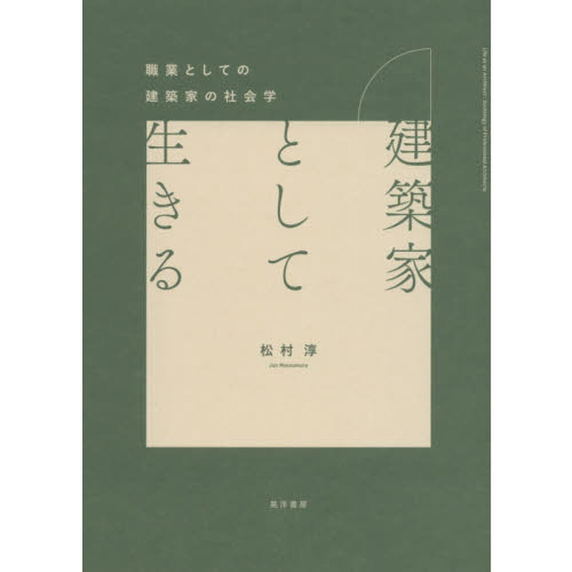 建築家として生きる　職業としての建築家の社会学