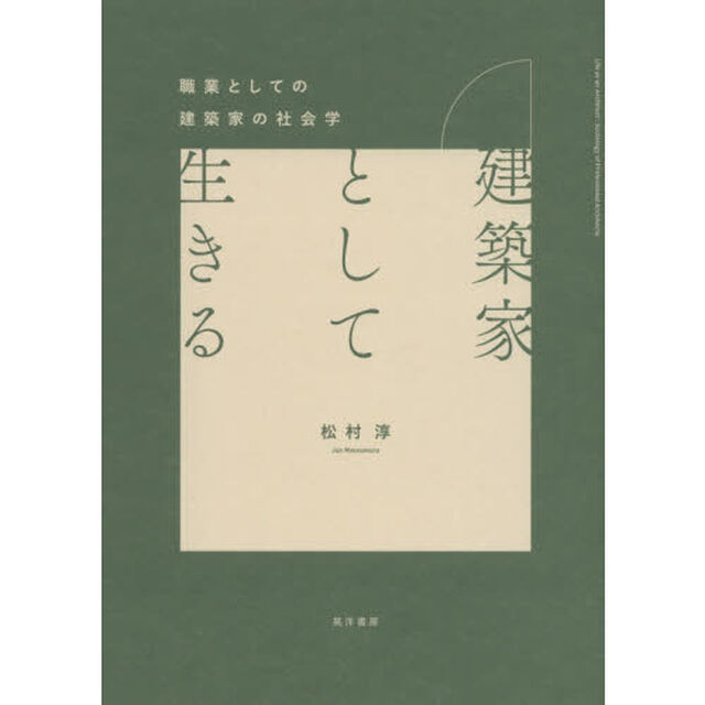 建築家として生きる　職業としての建築家の社会学
