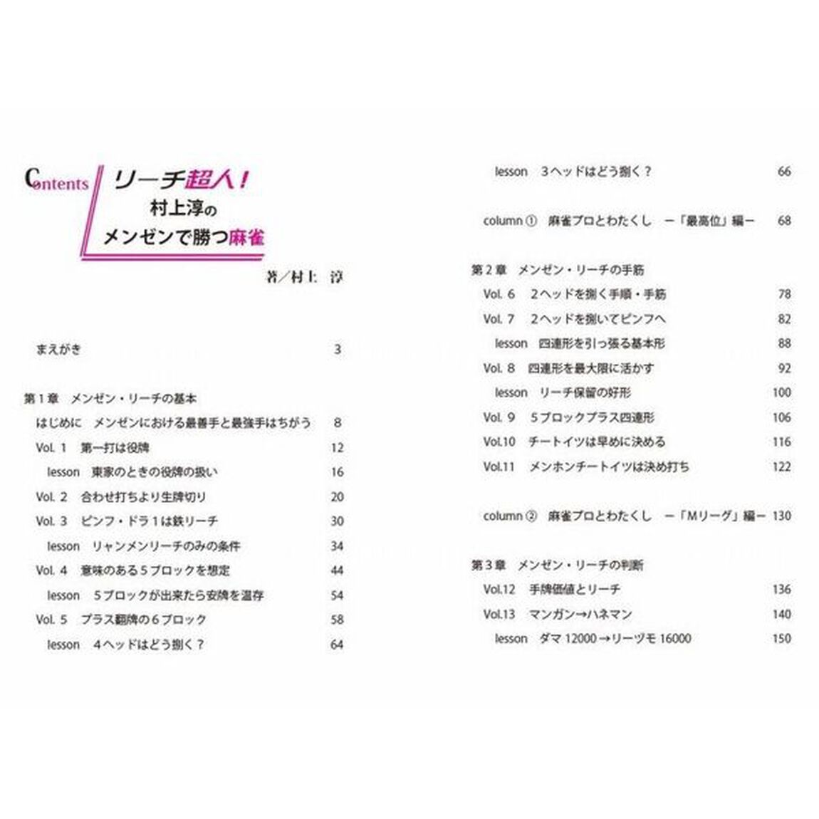 リーチ超人！村上淳のメンゼンで勝つ麻雀