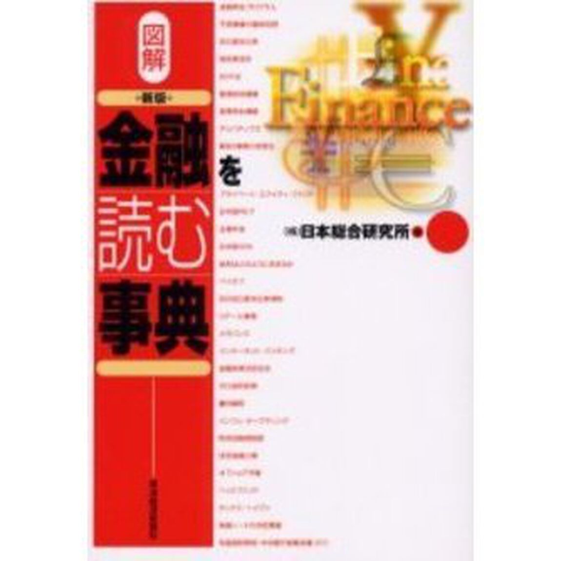 図解金融を読む事典「新版」