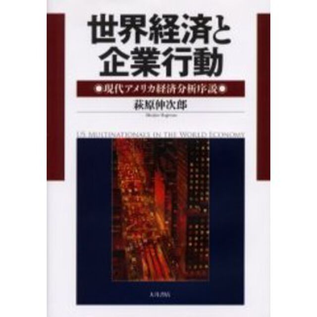 世界経済と企業行動　現代アメリカ経済分析序説