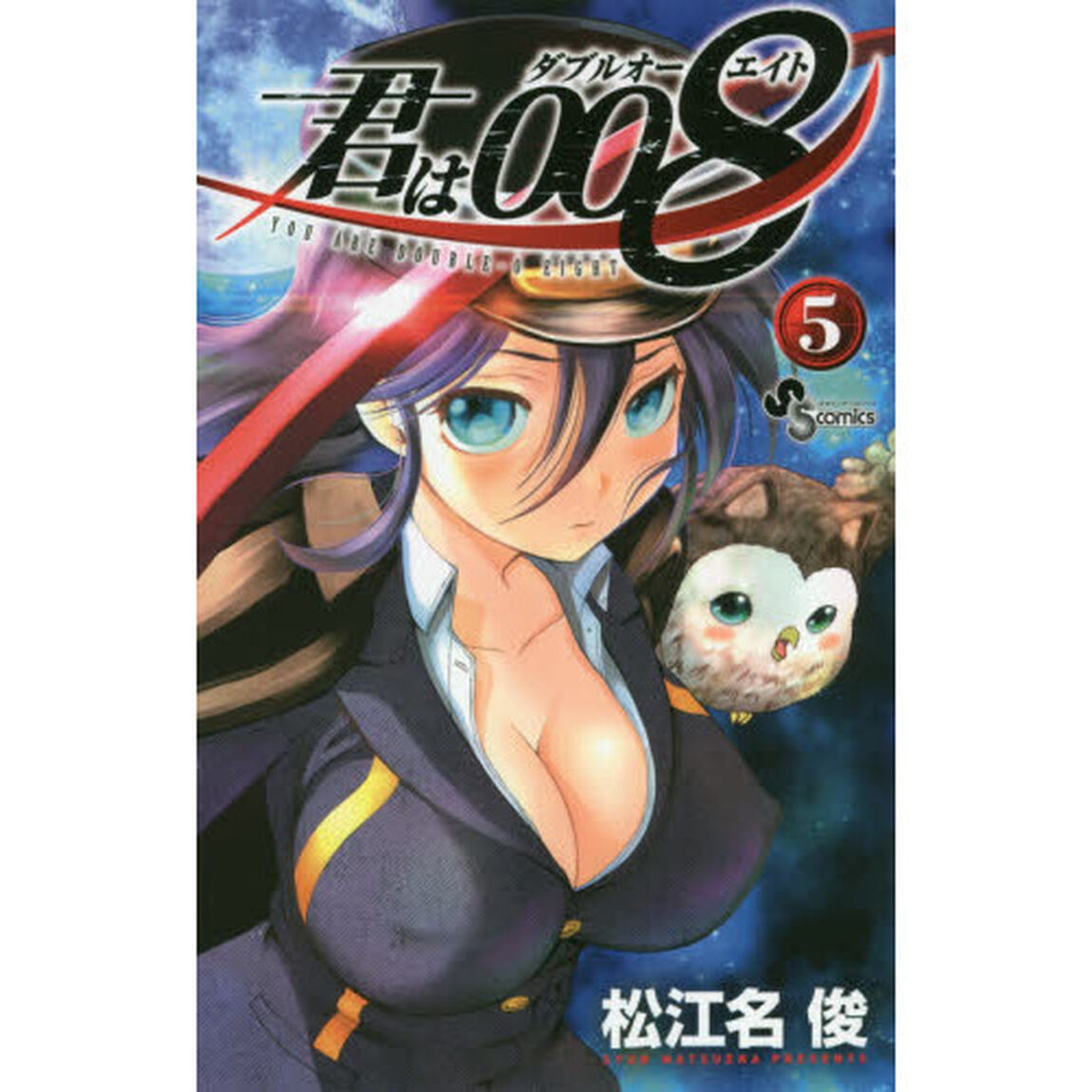 君は００８　５