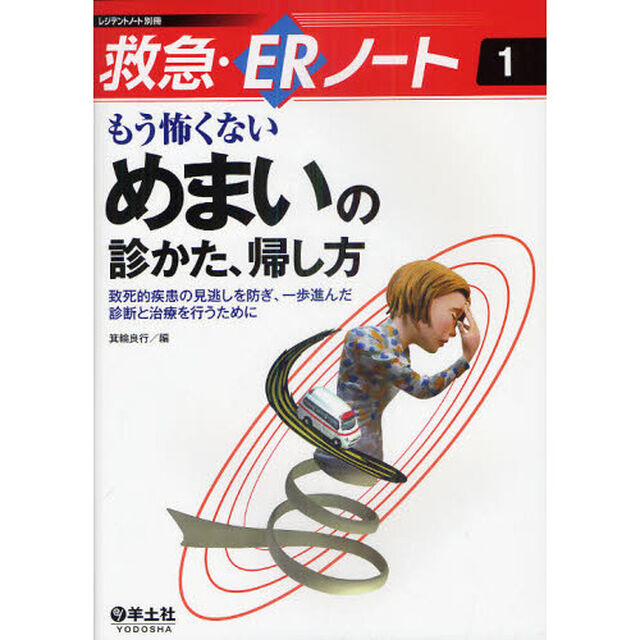 もう怖くない　めまいの診かた、帰し方　致死的疾患の見逃しを防ぎ、一歩進んだ診断と治療を行うために