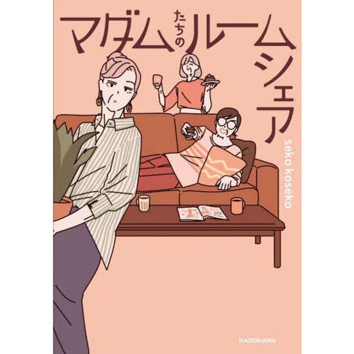 マダムたちのルームシェア