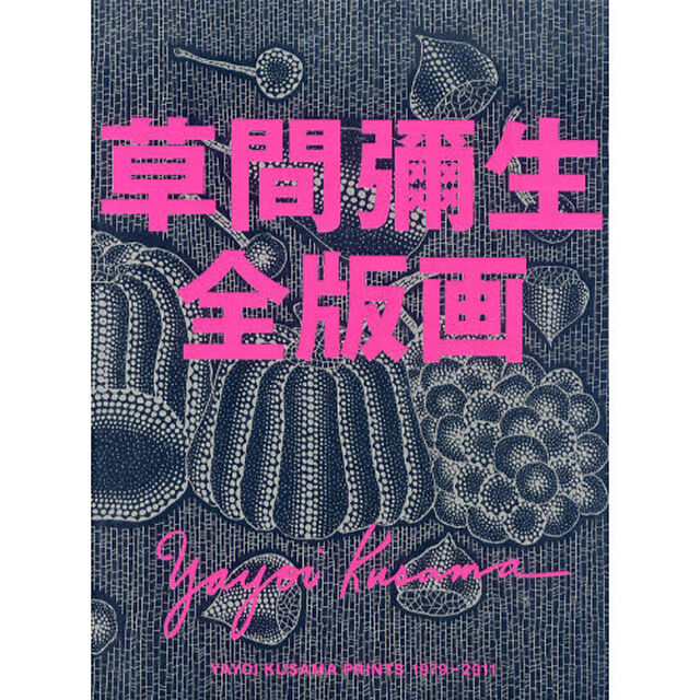 草間彌生全版画　１９７９－２０１１