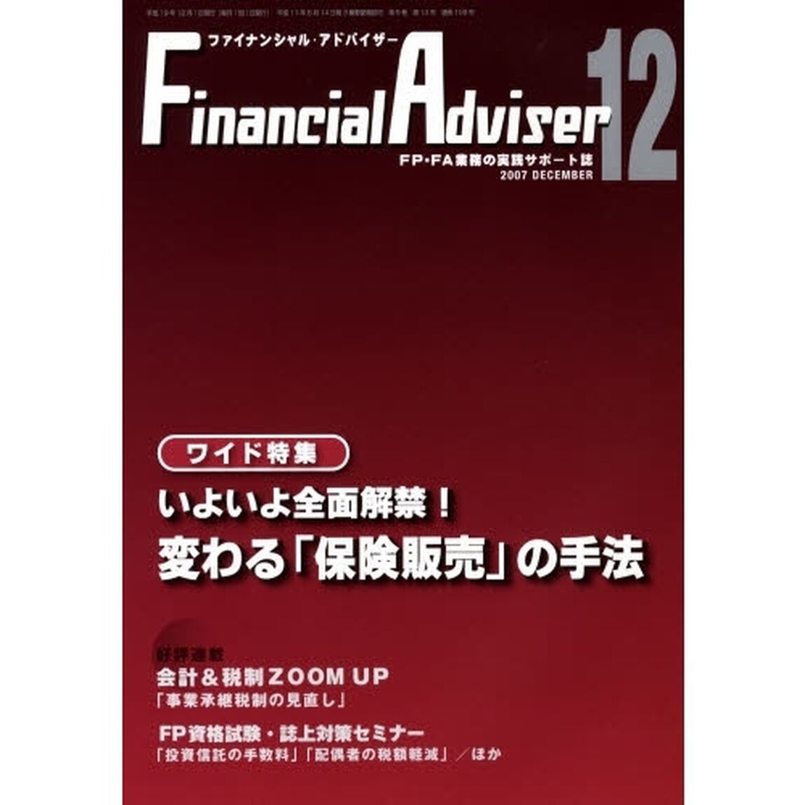 Ｆｉｎａｎｃｉａｌ　ａｄｖｉｓｅｒ　ＦＰ・ＦＡ業務の実践サポート誌　Ｖｏｌ．９Ｎｏ．１３（２００７．１２）「ワイド特集・いよいよ全面解禁！変わる「保険販売」の手法」