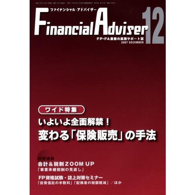 Ｆｉｎａｎｃｉａｌ　ａｄｖｉｓｅｒ　ＦＰ・ＦＡ業務の実践サポート誌　Ｖｏｌ．９Ｎｏ．１３（２００７．１２）「ワイド特集・いよいよ全面解禁！変わる「保険販売」の手法」