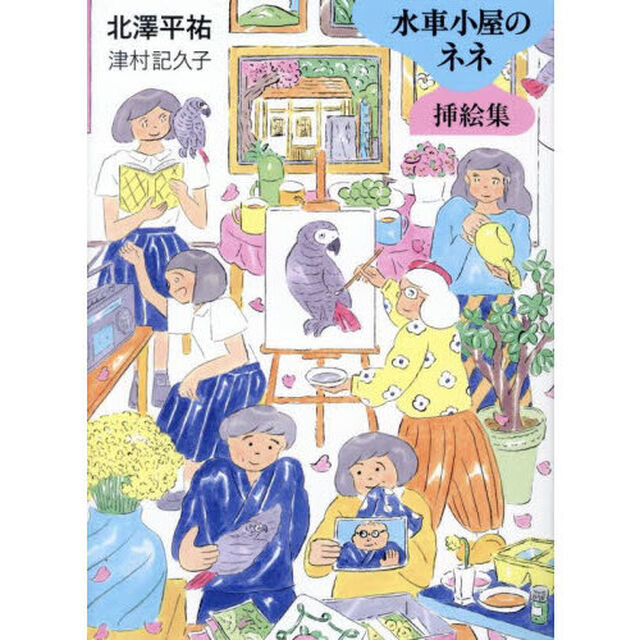 水車小屋のネネ挿絵集