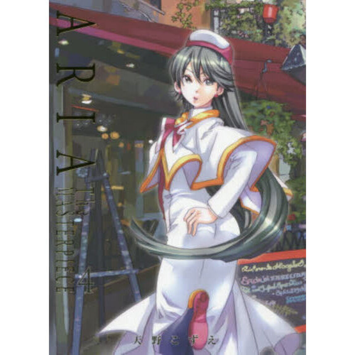 ＡＲＩＡ　完全版　ＡＲＩＡ　ＴｈｅＭ　４