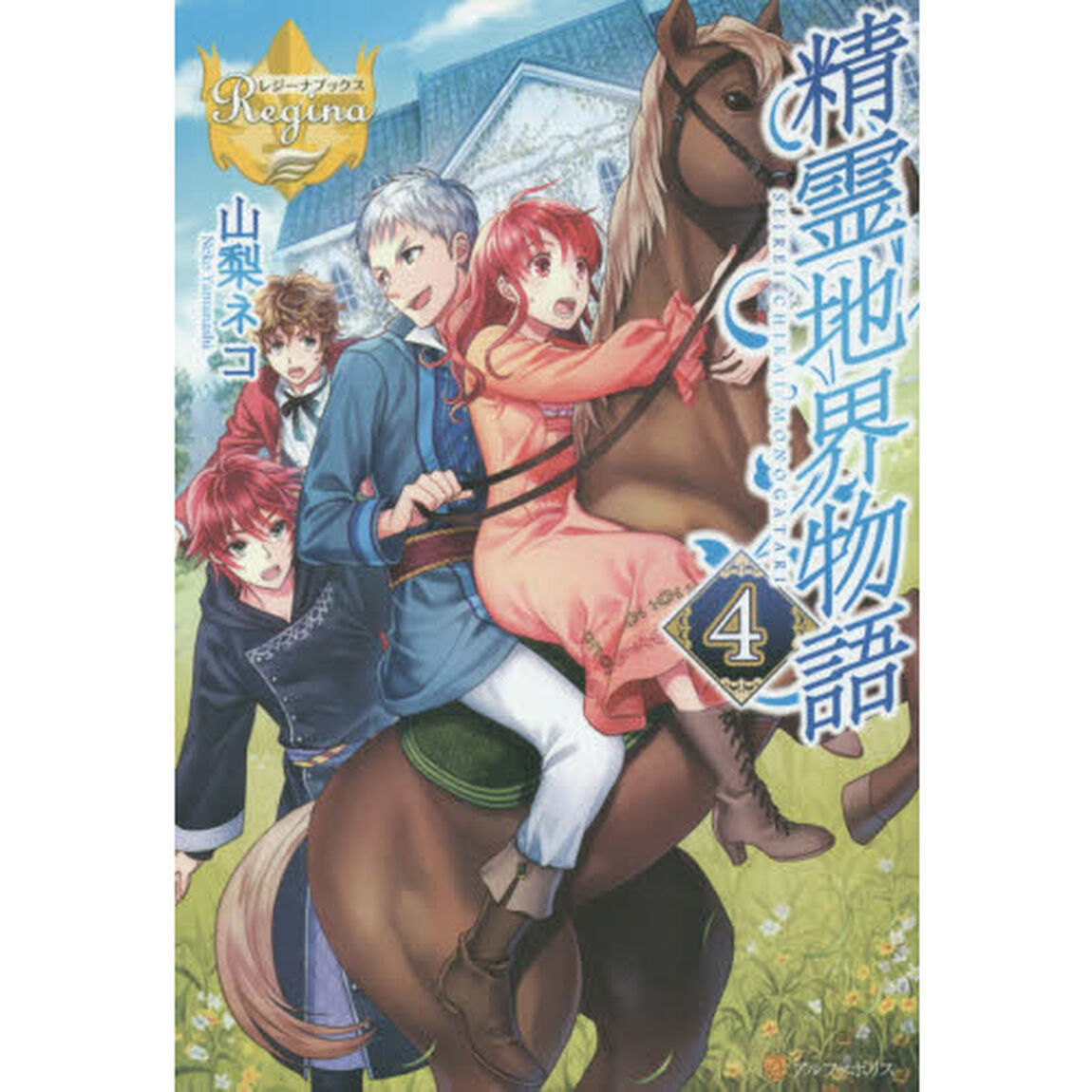 精霊地界物語　４