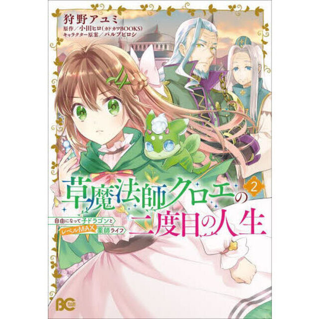 草魔法師クロエの二度目の人生 自由になって子ドラゴンとレベルＭＡＸ薬師ライフ 2