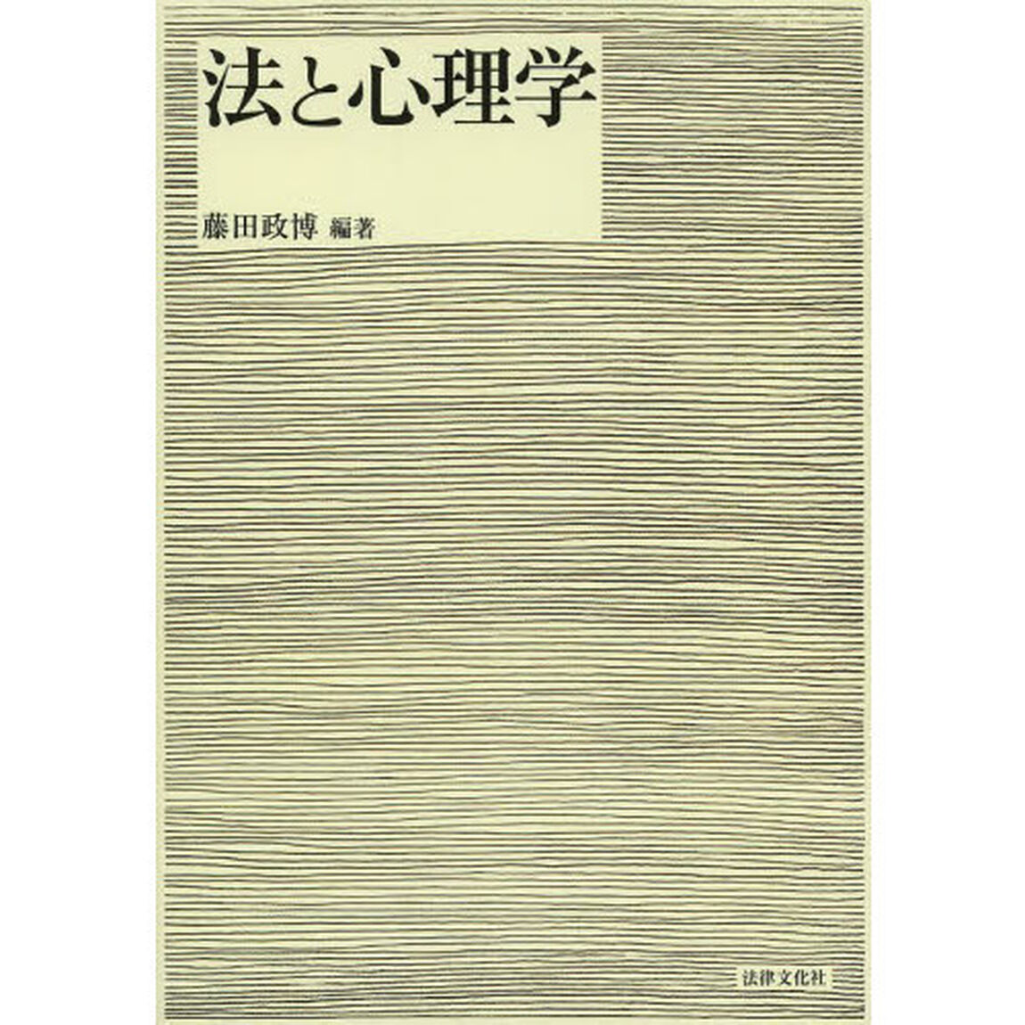 法と心理学