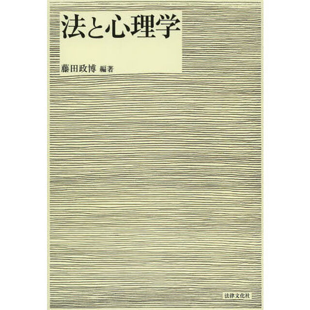 法と心理学