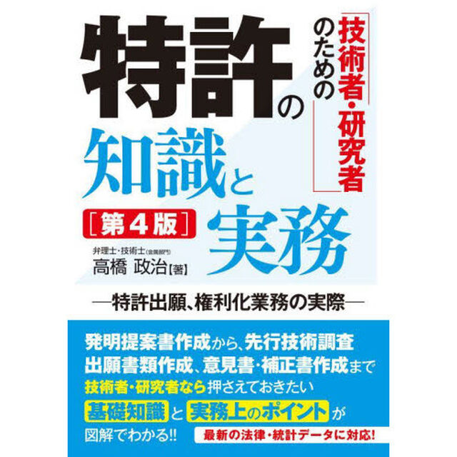 技術者・研究者のための特許の知識と実務　特許出願、権利化業務の実際「第４版」