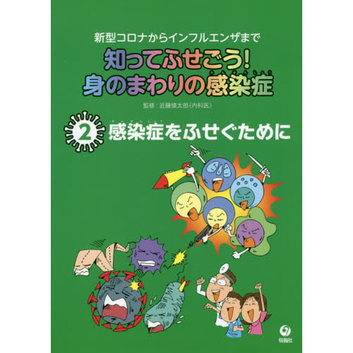 知ってふせごう！身のまわりの感染症　新型コロナからインフルエンザまで　２「感染症をふせぐために」