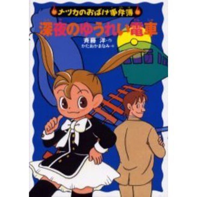 深夜のゆうれい電車