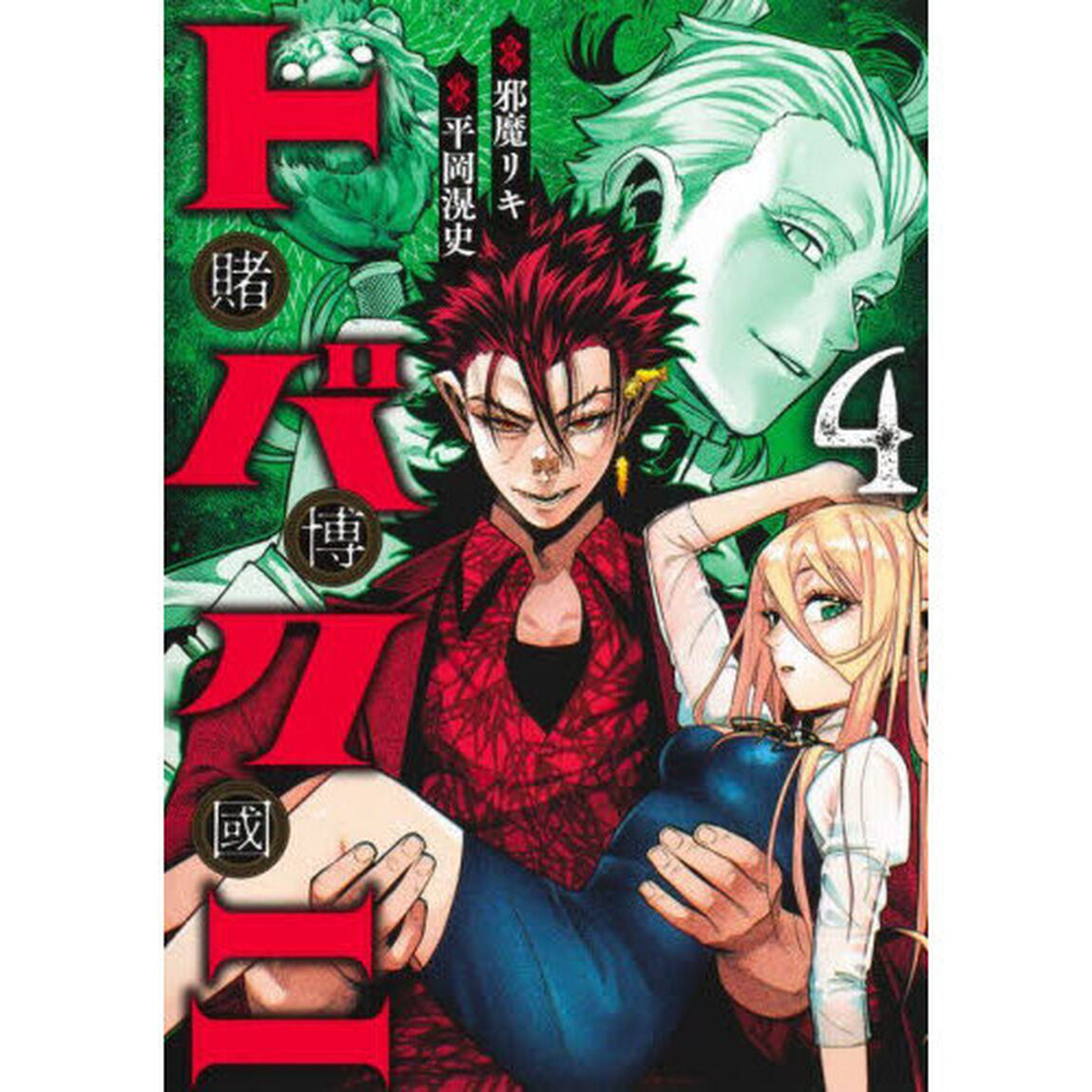 トバクニ〜賭博國〜　４
