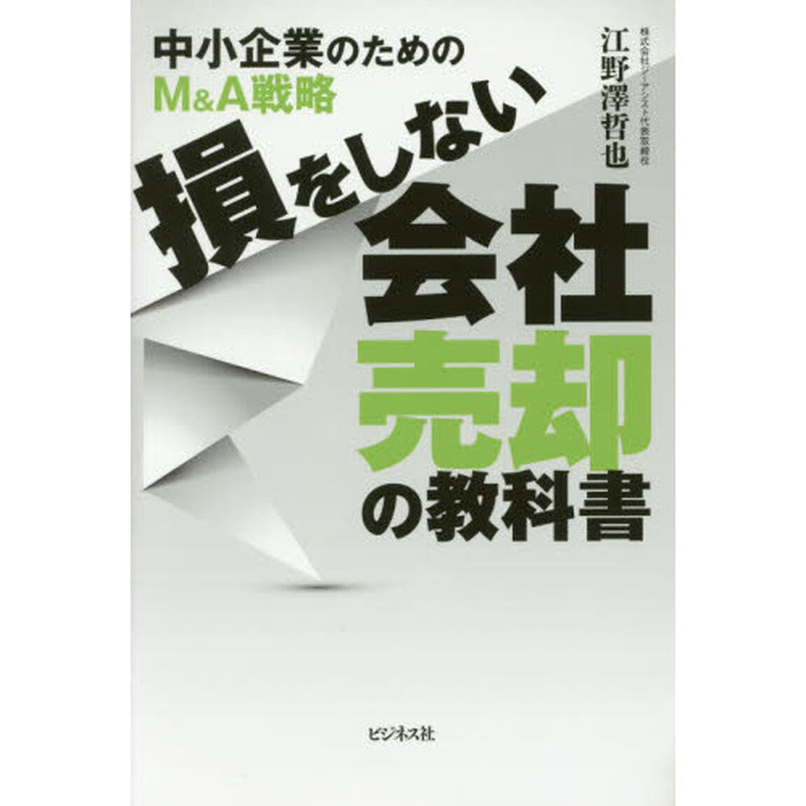 損をしない会社売却の教科書　中小企業のためのＭ＆Ａ戦略