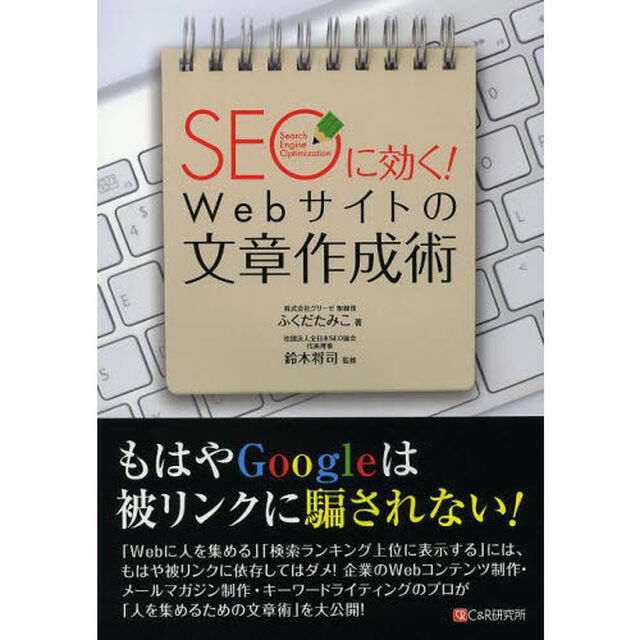 ＳＥＯに効く！Ｗｅｂサイトの文章作成術