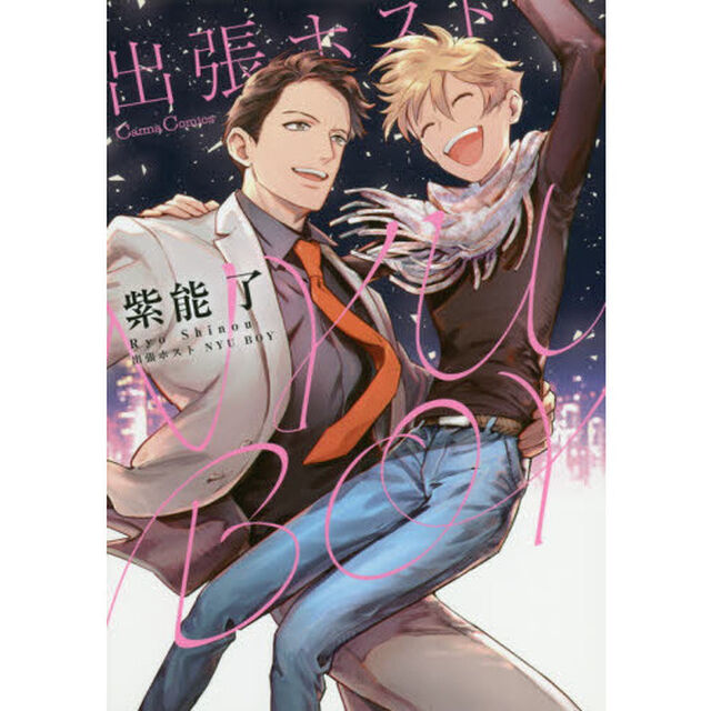 出張ホストＮＹＵ　ＢＯＹ