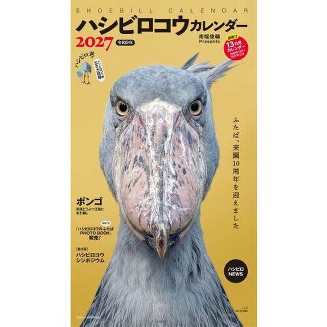 &rsquo;２７　ハシビロコウカレンダー