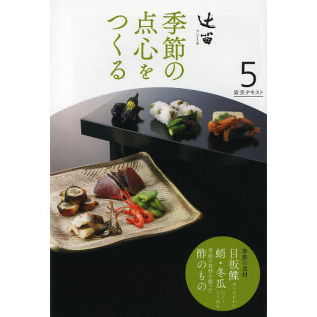 淡交テキスト　〔平成２５年〕５号「辻留　５」